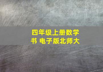 四年级上册数学书 电子版北师大